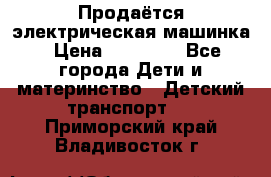 Продаётся электрическая машинка › Цена ­ 15 000 - Все города Дети и материнство » Детский транспорт   . Приморский край,Владивосток г.